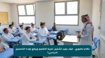 نظام حضوري.. كيف يعيد تشكيل تجربة التعليم ويرفع جودة التحصيل الدراسي؟